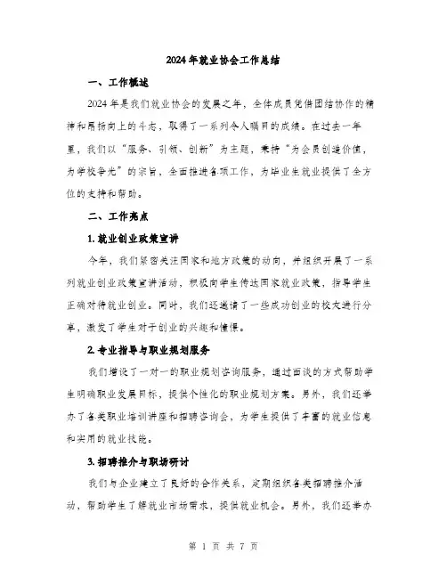 2024年就业协会工作总结(2篇)