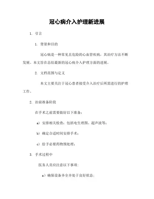 冠心病介入护理新进展