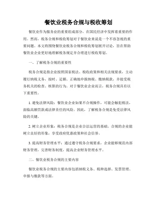 餐饮业税务合规与税收筹划