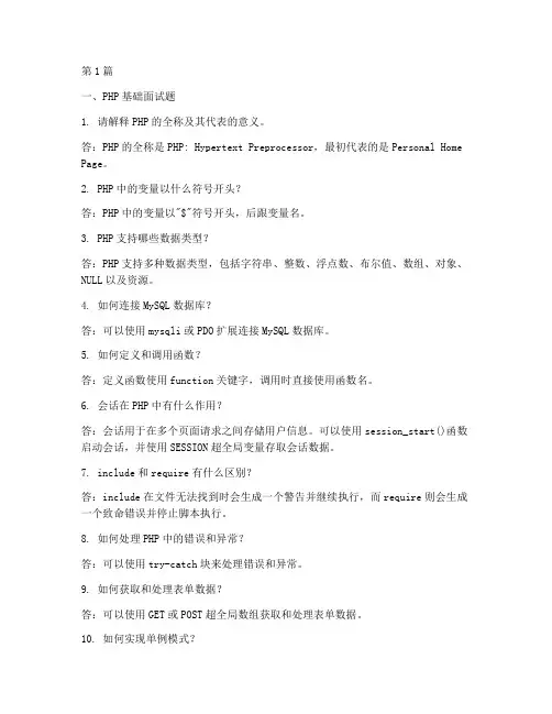 php最近两年面试题(3篇)