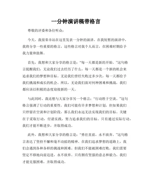 一分钟演讲稿带格言