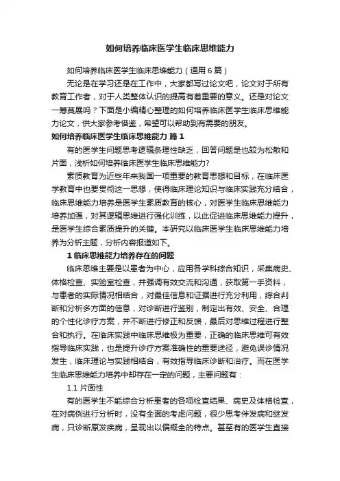 如何培养临床医学生临床思维能力