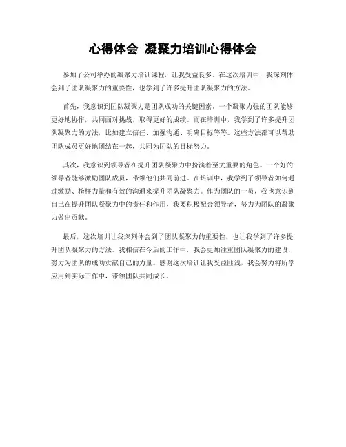 心得体会 凝聚力培训心得体会