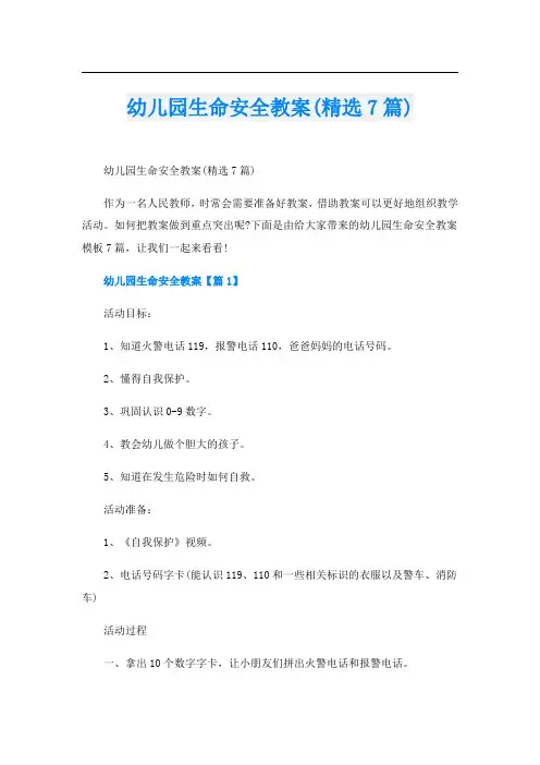 幼儿园生命安全教案(精选7篇)