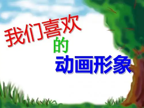 浙江人美版二年级美术上册PPT《我们喜欢的动画形象》课件2