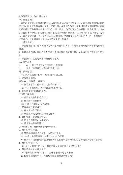 大班绘本阅读：《有个性的羊》