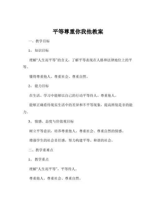 平等尊重你我他教案
