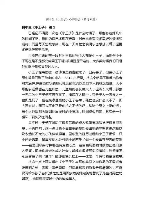 初中生《小王子》心得体会（精选6篇）