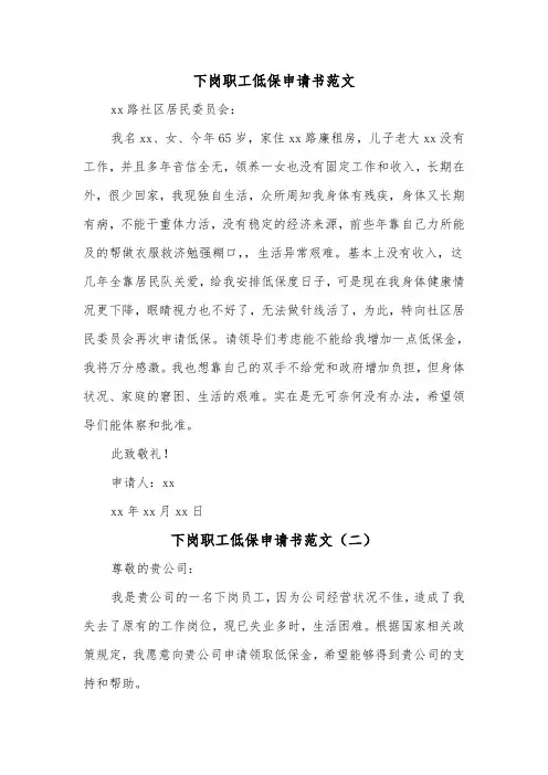 下岗职工低保申请书范文(三篇)