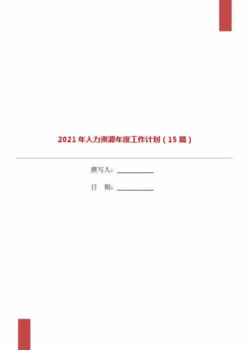 2021年人力资源年度工作计划(15篇)