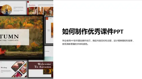 《如何制作优秀课件PPT》