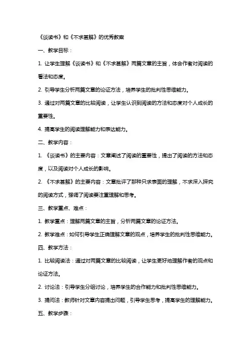 《谈读书》和《不求甚解》的教案
