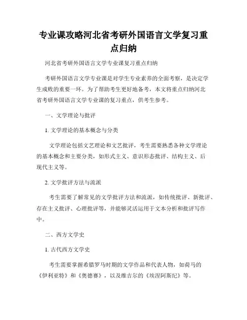 专业课攻略河北省考研外国语言文学复习重点归纳