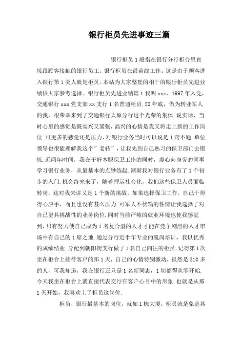银行柜员先进事迹三篇