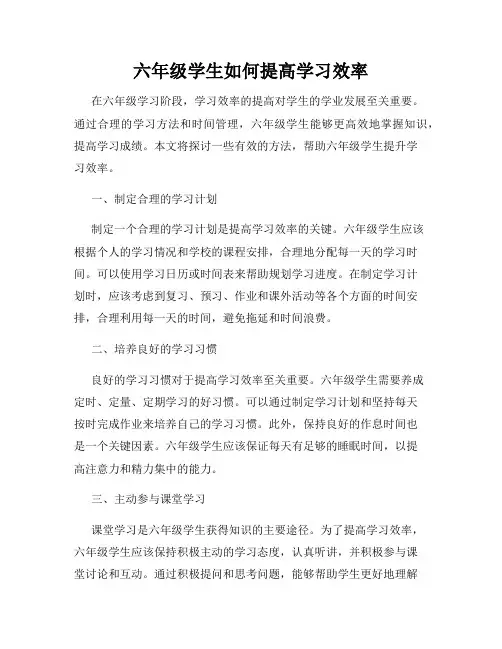 六年级学生如何提高学习效率