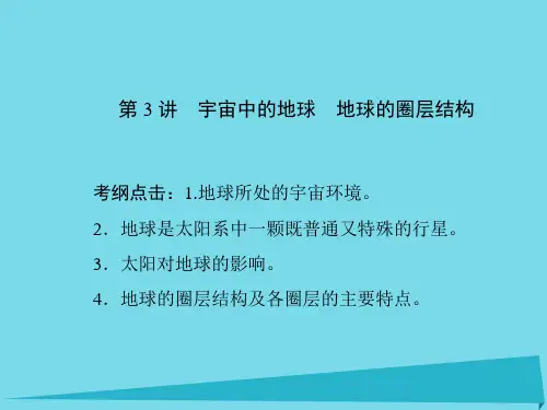(新课标)高考地理一轮复习-第一章 行星地球 第3讲 宇宙中的地球 地球的圈层结构课件