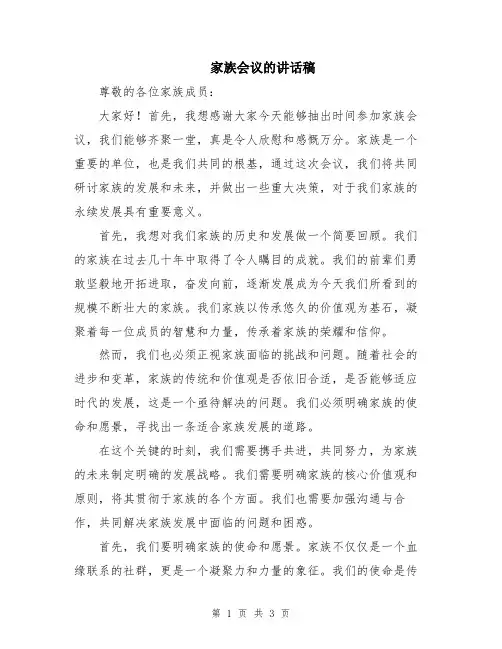 家族会议的讲话稿