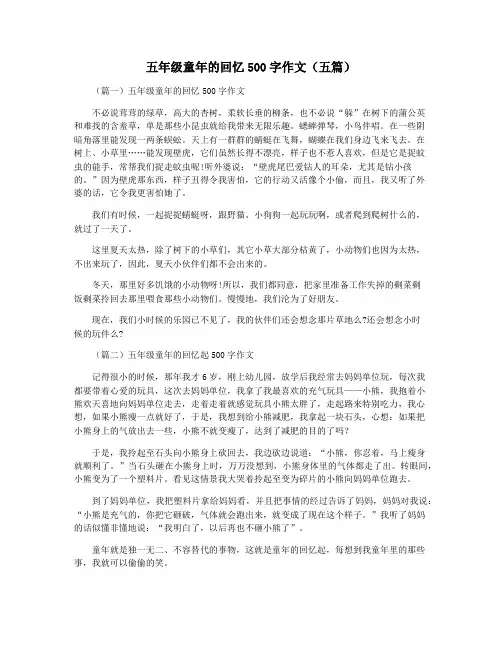 五年级童年的回忆500字作文(五篇)