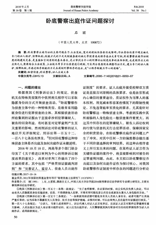 卧底警察出庭作证问题探讨