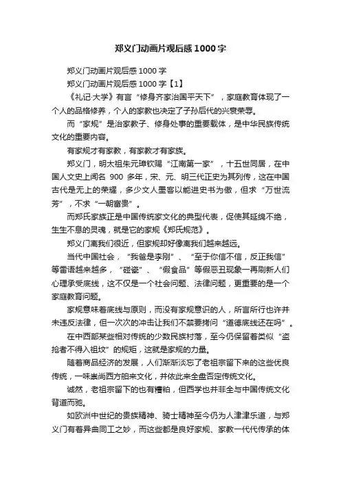 郑义门动画片观后感1000字