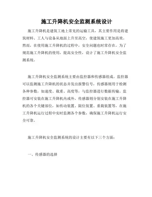  施工升降机安全监测系统设计