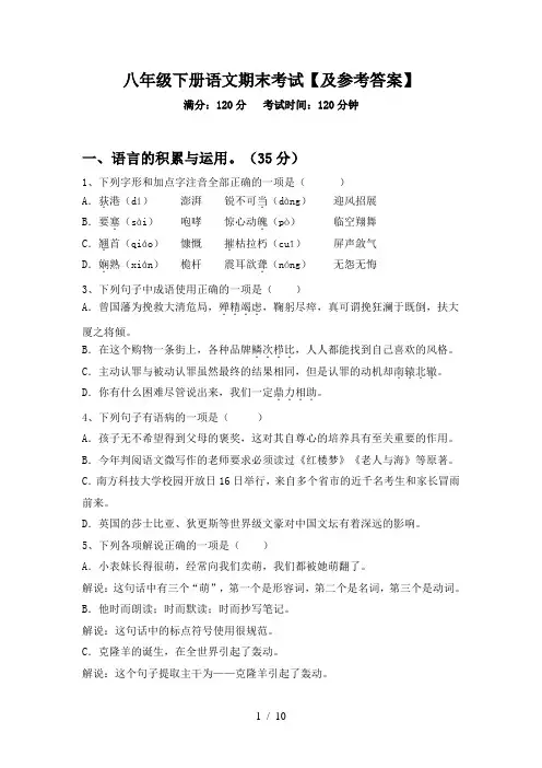 八年级下册语文期末考试【及参考答案】