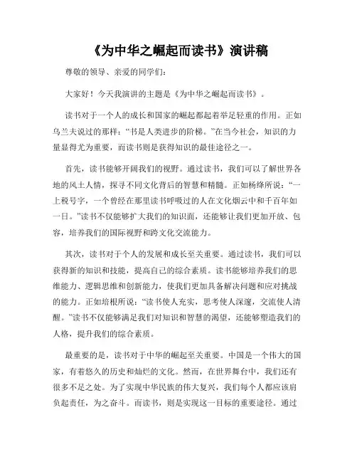 《为中华之崛起而读书》演讲稿