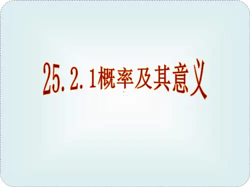 概率及其意义ppt课件