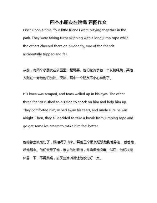 四个小朋友在跳绳 看图作文