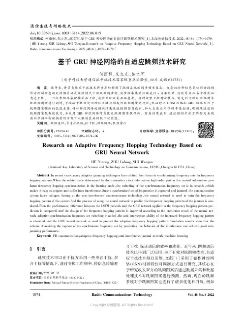 基于GRU 神经网络的自适应跳频技术研