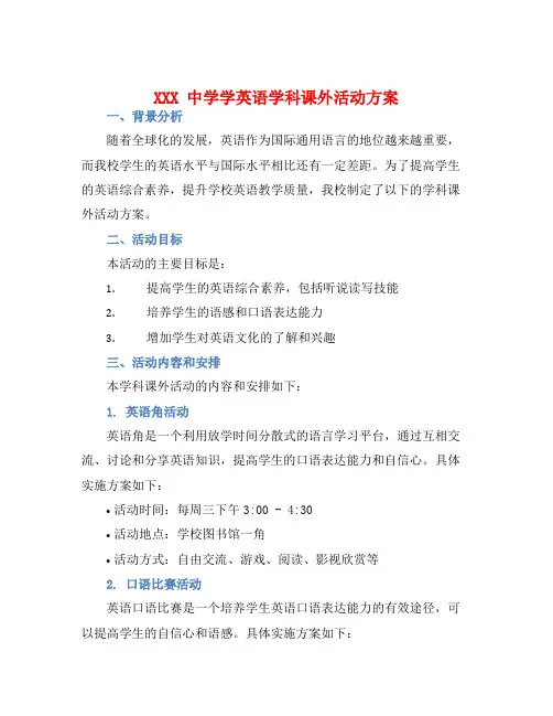 XXX中学学英语学科课外活动方案