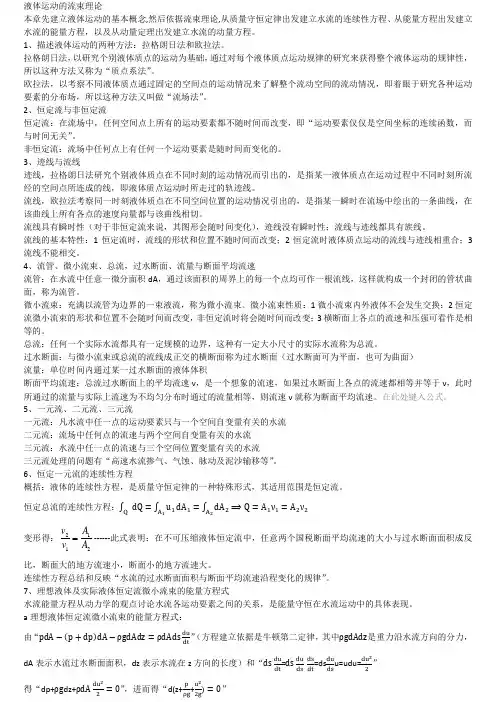 液体运动的流束理论