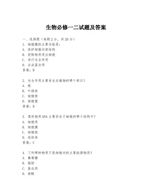 生物必修一二试题及答案