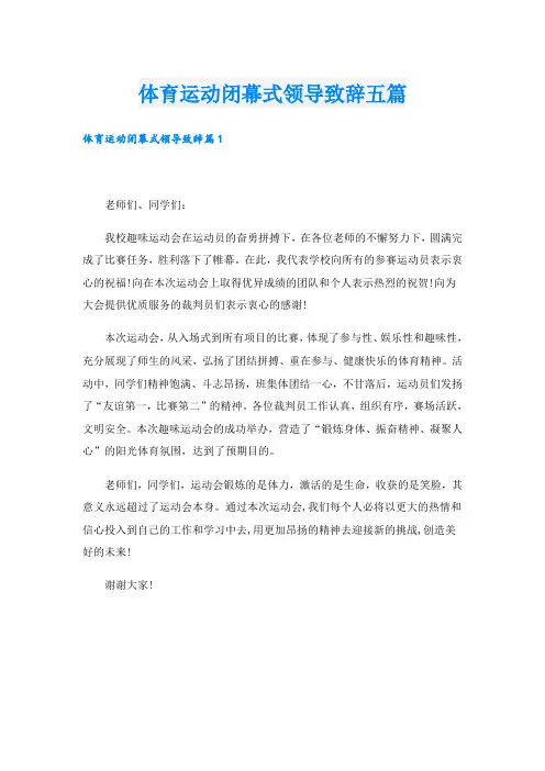 体育运动闭幕式领导致辞五篇
