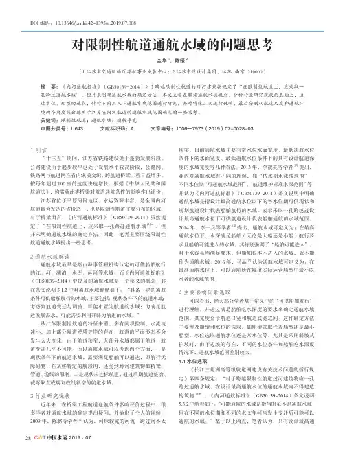 对限制性航道通航水域的问题思