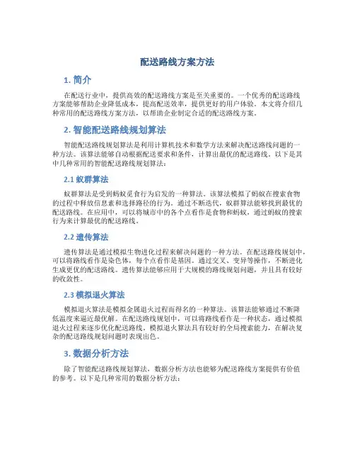 配送路线方案方法