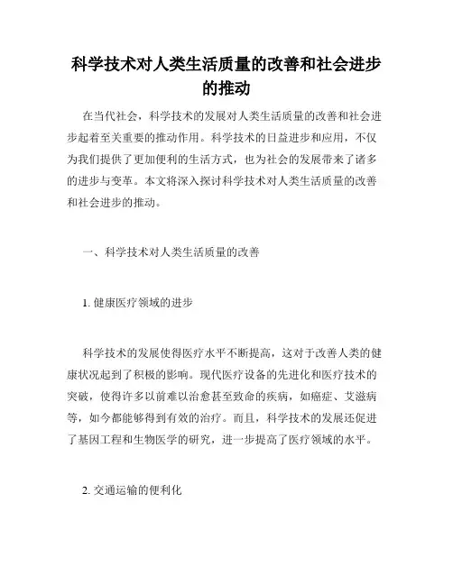 科学技术对人类生活质量的改善和社会进步的推动
