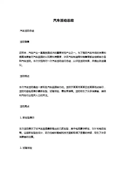 汽车活动总结