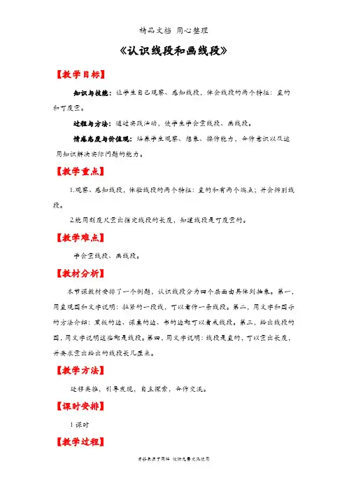 人教版二年级上册数学 认识线段和画线段 教案(教学设计)