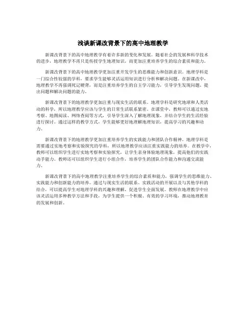 浅谈新课改背景下的高中地理教学