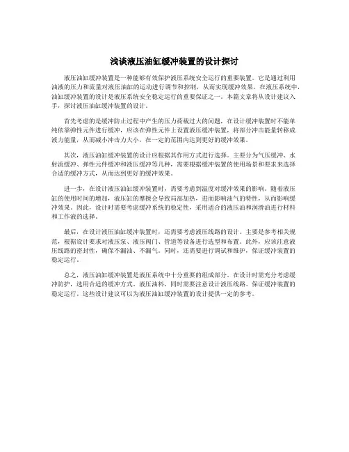 浅谈液压油缸缓冲装置的设计探讨
