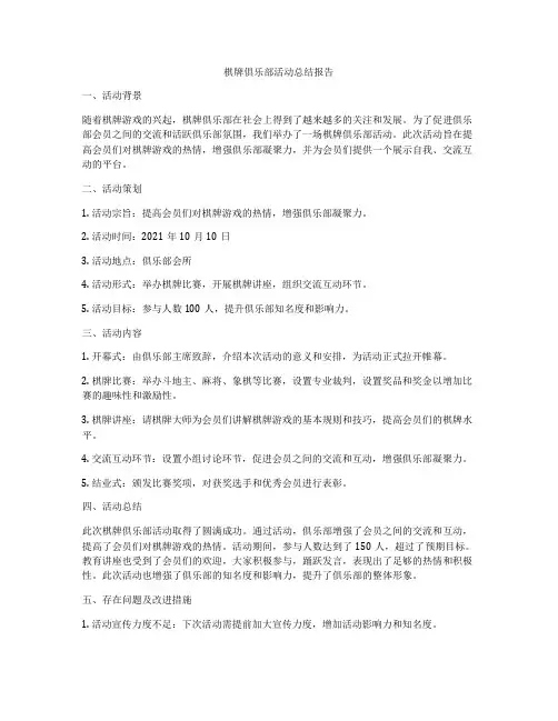棋牌俱乐部活动总结报告