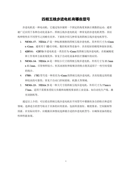四相五线步进电机有哪些型号