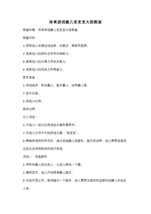 体育游戏圈儿变变变大班教案