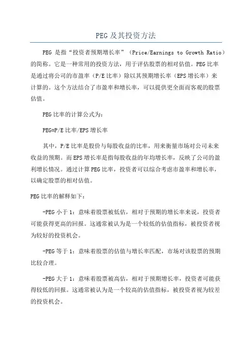 PEG及其投资方法