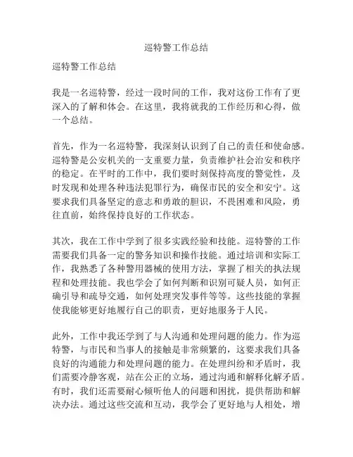 巡特警工作总结