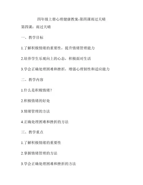 四年级上册心理健康教案-第四课雨过天晴