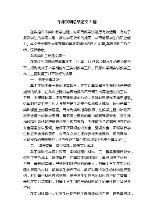 车床实训总结范文3篇