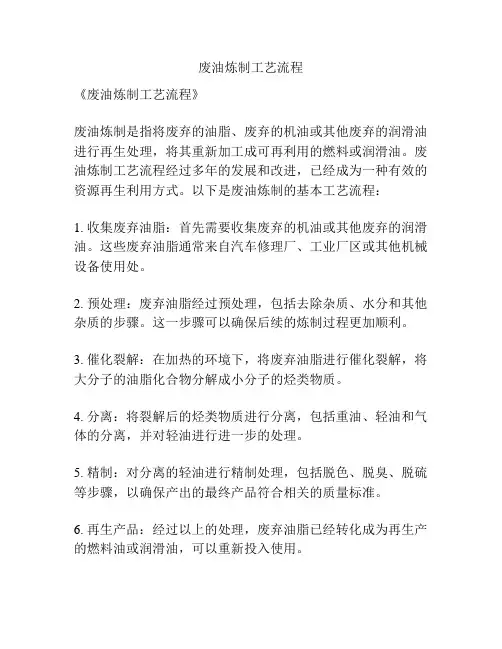 废油炼制工艺流程
