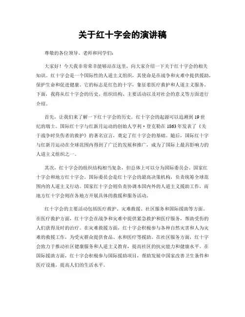 关于红十字会的演讲稿